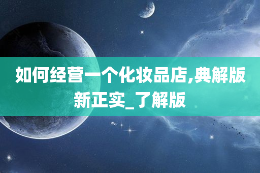 2025新澳天天六开资料,详细解答、解释与落实