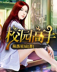 校园高手2陨落星辰最新